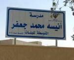 مدرسة أنيسه محمد جعفر ( ماما أنيسه )