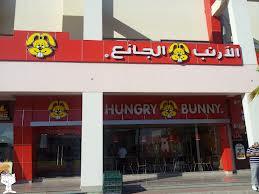 مطعم الأرنب الجائع HUNGRY BUNNY