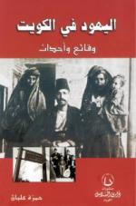 يهود الكويت.. تجار أقمشة وقوة مالية