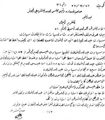 أول مخالفة مرورية في الكويت بتاريخ 22 سبتمبر 1938  بتوقيع مدير الشرطة آنذاك هو السيد (  غانم صقر الغانم  ) .