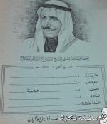 كشكول المدارس في عهد المغفور له بإذن الله الأمير صباح السالم رحمه الله