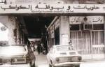 محل حلويات و بوظة الكواكب