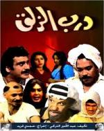 مسلسل درب الزلق - الحلقة الحادية عشر ج٢
