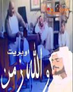 أوبريت والله زمان ج٤