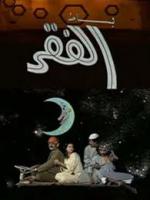 أوبريت بساط الفقر ج٧