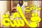 مسلسل خالتي قماشه الحلقه الاخيرة