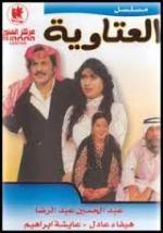 مسلسل العتاوية ح٤