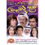 مسلسل إلى أبي وأمي مع التحية - الحلقة التاسعة عشر