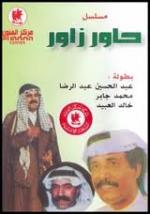 مسلسل حاور زاوز ٤