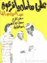 على هامان يا فرعون - ١