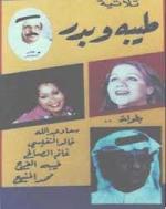 ثلاثية طيبة وبدر ٣