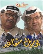 مسلسل يوميات متقاعد الحلقة ٧- ١٩٩٥