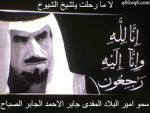 الشيخ جابر الاحمد الصباح رحمة الله