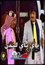 مسرحية باي باي لندن