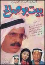 مسرحية بيت بوصالح