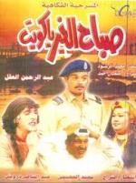 مسرحية صباح الخير يا كويت