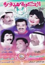 مسرحية الكرة مدورة