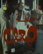 سهرة نقطة ضعف