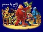 برنامج أفتح يا سمسم الحلقة الاولى