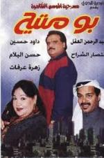 مسرحية بومتيح