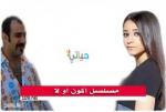 مسلسل أكون أو لا الحلقه - ١٣