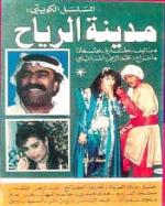 مسلسل مدينة الرياح الحلقة ١٥