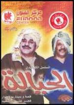 مسلسل الحياله الحلقة ١٤