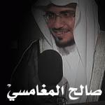 قصة معبرة حصلت للشيخ صالح المغامسي مع سائق التاكسي